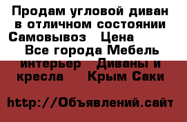 Продам угловой диван в отличном состоянии.Самовывоз › Цена ­ 7 500 - Все города Мебель, интерьер » Диваны и кресла   . Крым,Саки